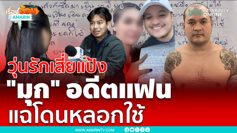 "มุก" อดีตแฟนสาวแฉกลับโดน เสี่ยแป้ง-เมียตัวจริงหลอกใช้