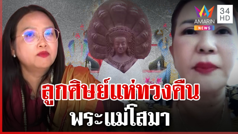 ลูกศิษย์แห่ทวงคืน "พระแม่โสมา" กลับวัดพระธาตุภูเพ็ก