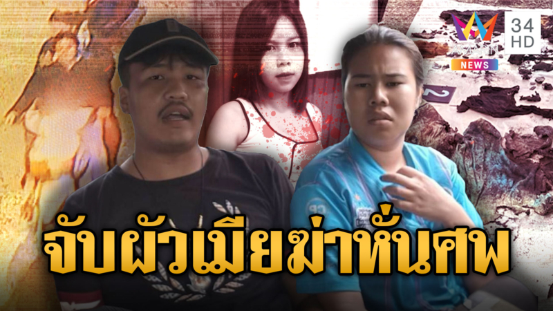 บุกจับ 2 ผัวเมียอำมหิต ลวงสาวฆ่าหั่นศพ เผานั่งยางฝังดิน-ทิ้งน้ำ
