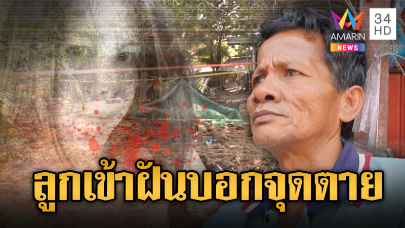 พ่อร่ำไห้ใจสลาย ลูกสาวมาเข้าฝันบอกจุดตาย