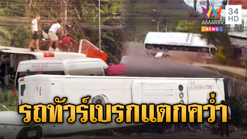 รถทัวร์เบรกแตกคว่ำ นทท.รัสเซีย 38 ชีวิตหนีตายระทึก