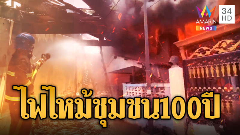 ไฟไหม้ชุมชนเก่าแก่ 100 ปี ลามเผาบ้านวอด 5 หลัง