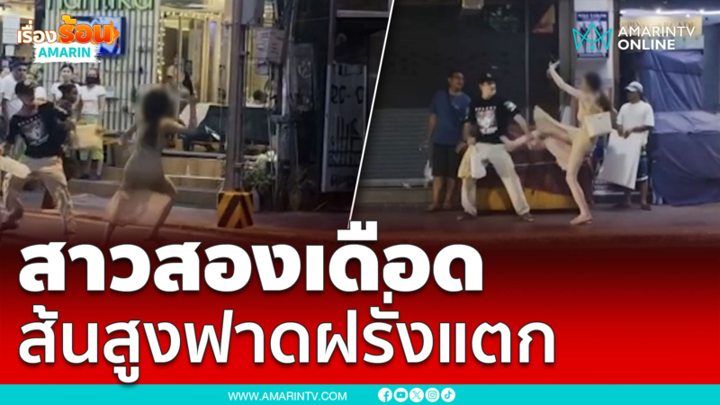 สาวสองพัทยาฉาวอีกถอดส้นสูงฟาดฝรั่งจนหน้าแตก