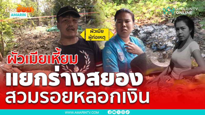 ผัวเมียเหี้ยมแยกร่าง สวมรอยคนตายหลอกเงิน