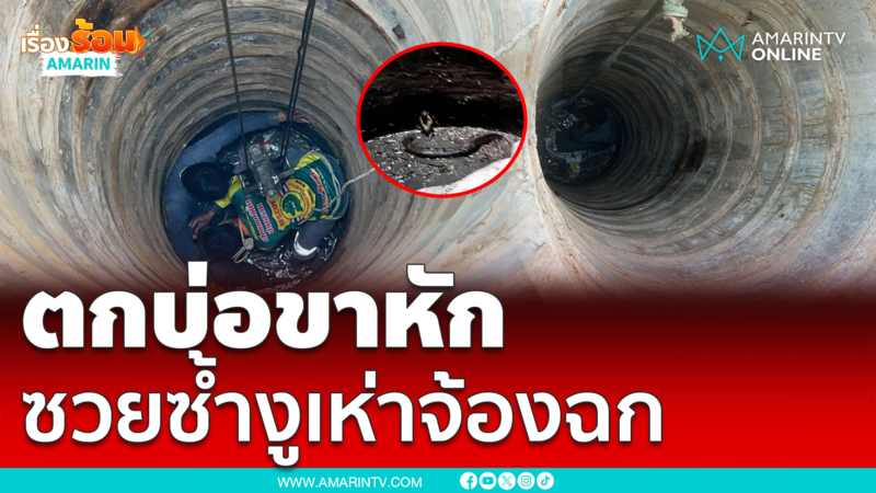 หนุ่มตกบ่อลึก 6 เมตรขาหักหนำซ้ำเจองูเห่าจ้องฉก
