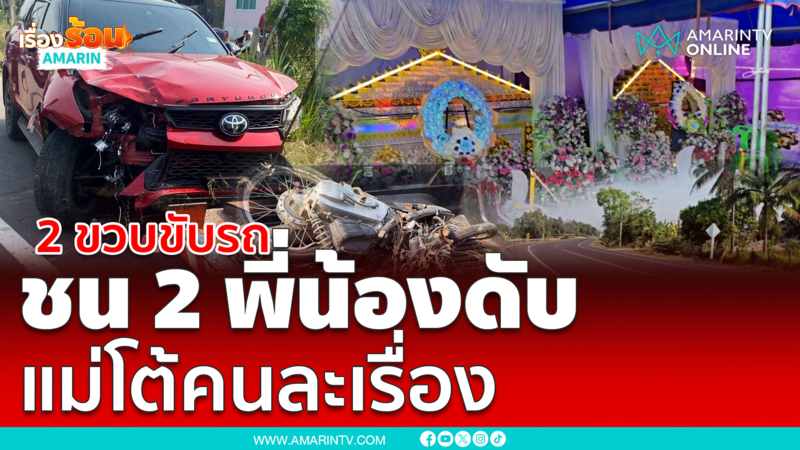 2 ขวบหักพวกมาลัยเล่นชนดับ 2 พี่น้อง หนังละม้วน 