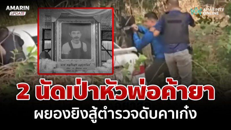 ค้ายาเหิมสู้ตำรวจถูกวิสามัญดับ ญาติคาใจโป้งเจาะหัวเกินกว่าเหตุ