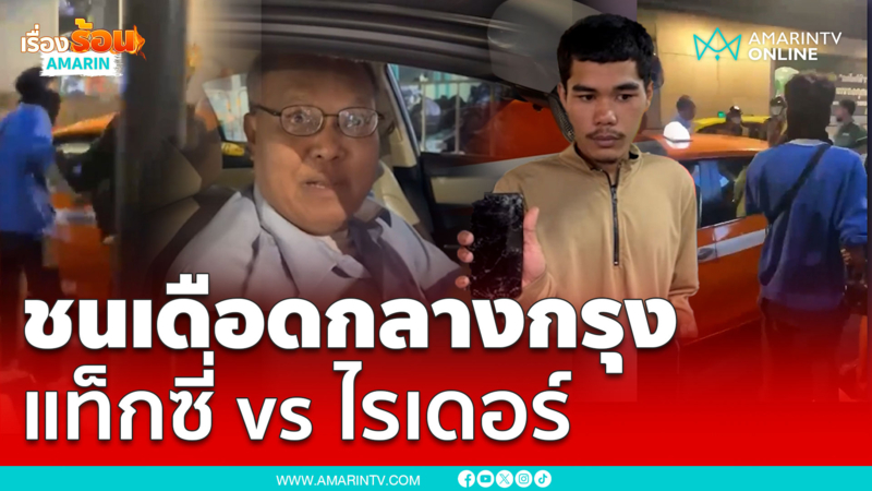 ฟัง 2 มุม แท็กซี่ vs ไรเดอร์ชนเดือดเถียงสนั่น