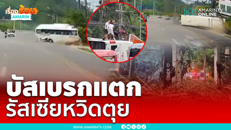 รถทัวร์เข้าโค้งเบรกแตก นักท่องเที่ยวหวิดดับ