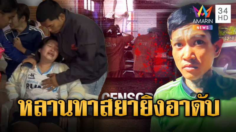 หลานทาสยาแค้นขอเงินไม่ได้ ยิงอาดับคาบ้าน