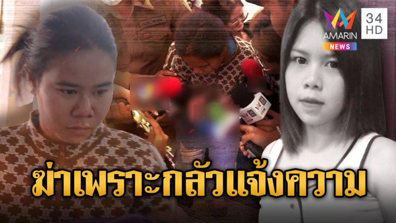 สอบเครียด 2 ผัวเมียฆ่าหั่นศพ-เผาอำพราง รับทำเพราะกลัวถูกแจ้งความ