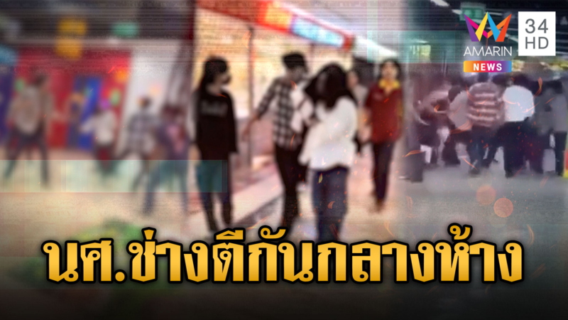 ศึก 2 สถาบัน "อุเทน-ปทุมวัน" ยกพวกตีกันเดือดกลางห้าง