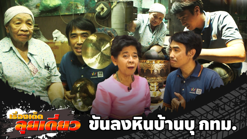 เรื่องเด็ดลุยเดี่ยว | ขันลงหินบ้านบุ กทม.