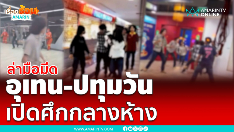 ล่า! อุเทน-ปทุมวันตีกันกลางห้างมีคนสาหัส 