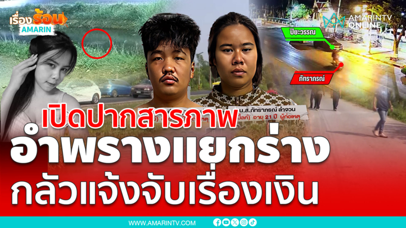 เมียเหี้ยมสารภาพอำพรางแยกร่างกลัวถูกแจ้งจับ