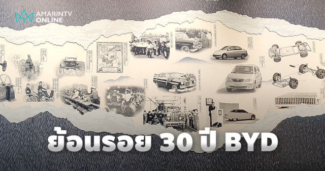 เปิดโลกประวัติศาสตร์ BYD จากแบตฯ สู่ยานยนต์ระดับโลก ผ่าน BYD Museum