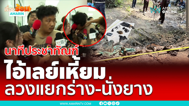 ประชาทัณฑ์ไอ้เลย์มืออำพรางแยกร่าง เผานั่งยาง
