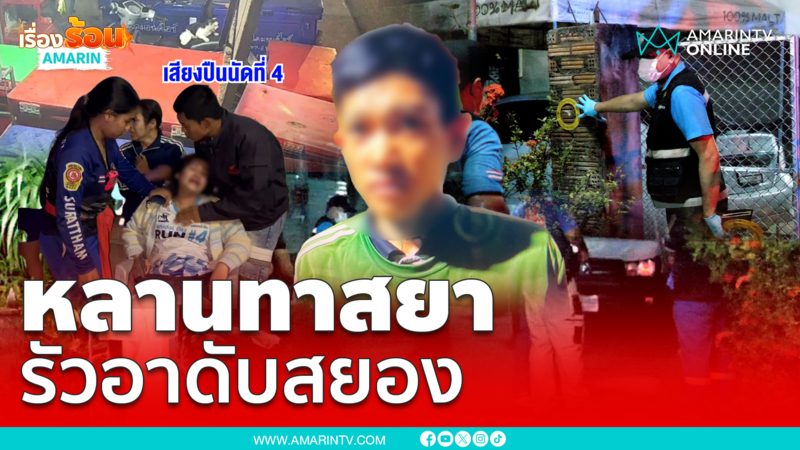 หลานติดยารัวกระหน่ำอาดับสยอง