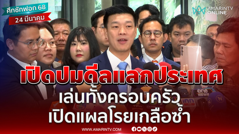 เปิดปมดีลแลกประเทศ เล่นทั้งครอบครัวชินวัตร จ่อเปิดแผลโรยเกลือซ้ำ 