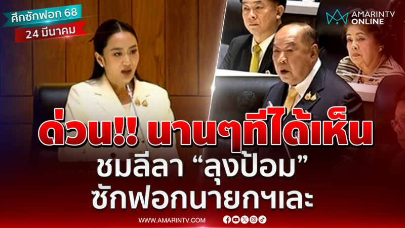 ลุงป้อม พล.อ.ประวิตร ลุกขึ้นอภิปรายนายกฯอิ๊งค์ -คนสนครอบครัว