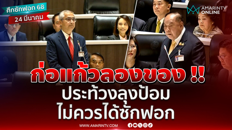 ก่อแก้ว ลุกขึ้นประท้วง “ลุงป้อม” พล.อ.ประวิตร ไม่ควรได้อภิปราย