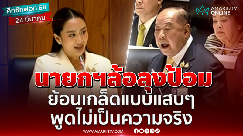 ชมนาทีนายกฯอิ๊งค์ ล้อเลียน "ลุงป้อม" พูดไม่เป็นความจริง 