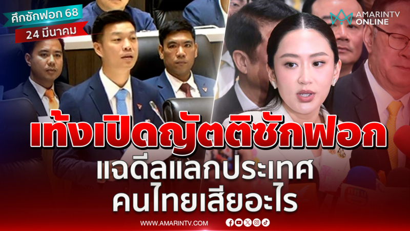 เท้ง ณัฐพงษ์ เปิดญัตติซักฟอก แฉดีลแลกประเทศ คนไทยเสียอะไรบ้าง