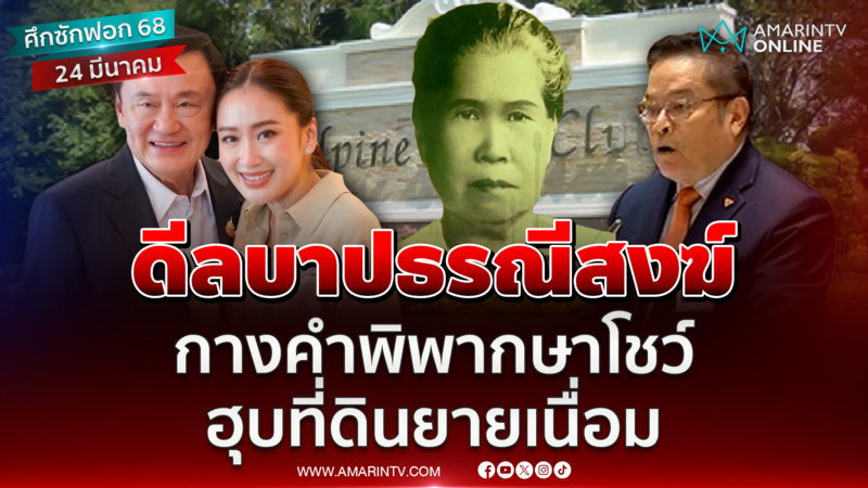 จุลพงษ์ แฉดีลบาปธรณีสงฆ์ ก่อนเป็นสนามกอล์ฟอัลไพน์ ตระกูลชินวัตร 