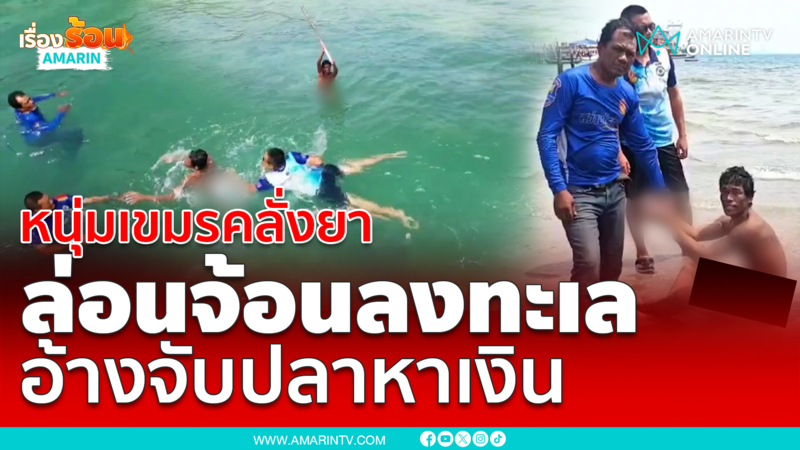 จับหนุ่มเขมรหลอนยา ล่อนจ้อนลงทะเลสัตหีบ อ้างลงไปจับปลาหาเงิน