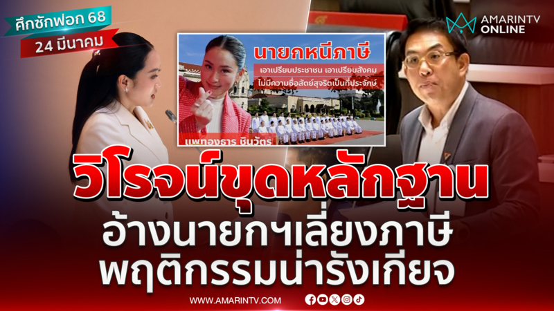 วิโรจน์ซัดนายกฯน่ารังเกียจ เลี่ยงภาษี เอาเปรียบชาวบ้าน