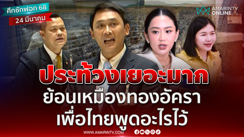 ประท้วงเยอะมาก !! อิทธิพลย้อนเหมืองทองอัครา เพื่อไทยพูดอะไรไว้