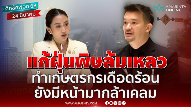 แก้ฝุ่นพิษล้มเหลว ทำเกษตรกรเดือดร้อน ยังมีหน้ามากล้าเคลม