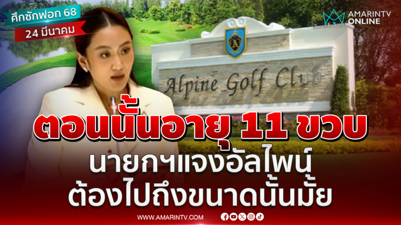 นายกฯชี้แจงสภาปมที่ดินฮัลไพน์ ตอนนั้นอายุ 11 ขวบ
