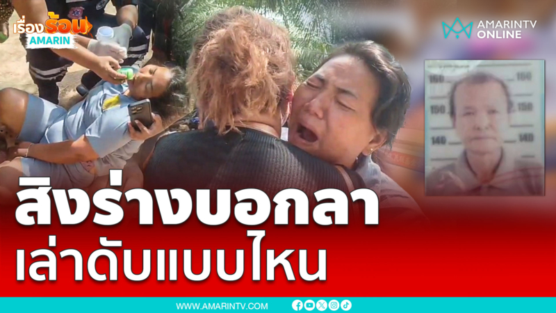 ลุงเข้าสิงร่างญาติบอกลา-เสียชีวิตแบบไหน