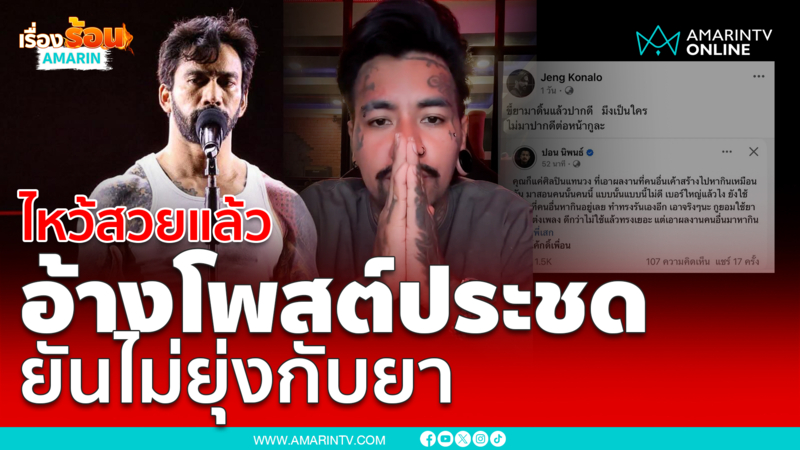 “ปอน นิพนธ์” ไหว้สวย ร่ายยาวขอโทษ ยันไม่ได้สนับสนุนการใช้ยาเสพติด