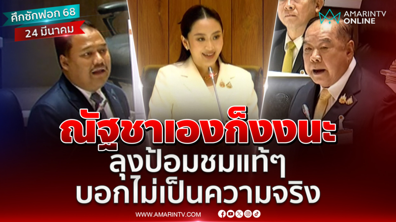 ณัฐชาเองก็งงนะ ลุงป้อมชมแท้ๆ นายกฯบอกไม่เป็นความจริง