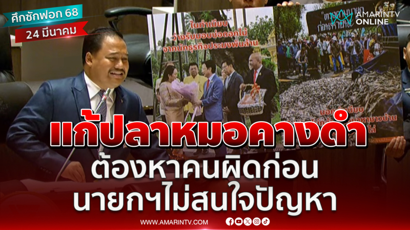 ณัฐชาสับเละนายกฯ ละเลยแก้ปัญหาปลาหมอคางดำ ทำระบาดไปทั่ว 