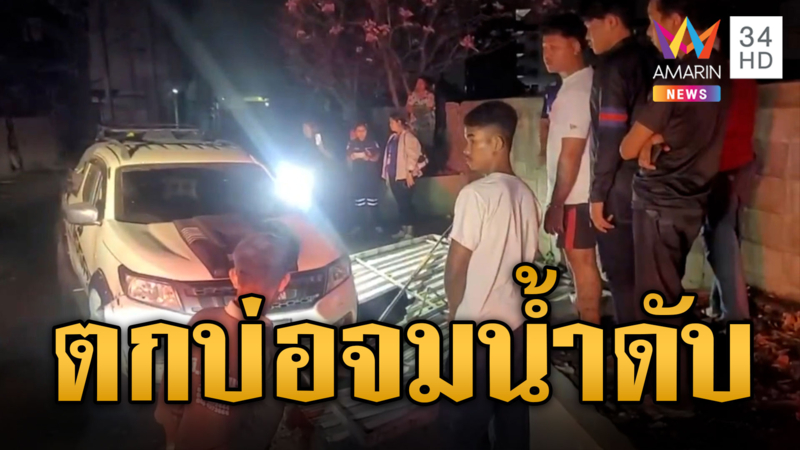 กระบะซวย ไม่ชินทางตาม GPS ตกบ่อบำบัดน้ำเสียจมดับ 