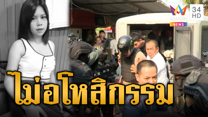 คุมผัวเมียมือฆ่าหั่นศพทำแผน เจ้าตัวลั่นขอโทษ ฝั่งคนตายขอไม่อโหสิฯ