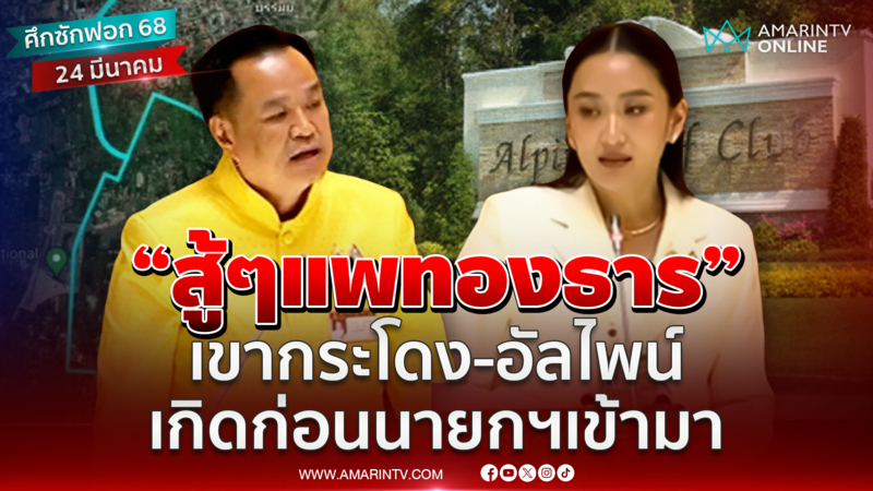 อนุทินชี้แจง "เขากระโดง-อัลไพน์" ไม่มีแลกประโยชน์ เกิดก่อนนายกฯอิ๊งค์