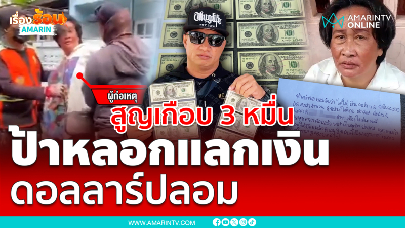 หนุ่มจับป้าหลอกให้ช่วยแลกดอลลาร์ปลอมเกือบ 3 หมื่น ส่งตร.กลับปล่อยตัว 
