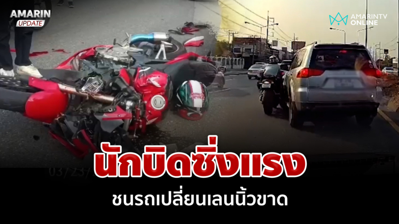บิดไม่เกรงใจใคร! จยย.ซิ่งชนรถเปลี่ยนเลน กระเด็นนิ้วขาด