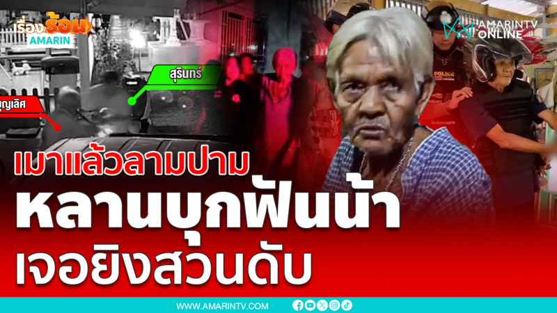 เมาได้ที่พูดจาไม่เข้าหู หลานถือมีดบุกฟันน้าชาย เจอยิงสวนดับ