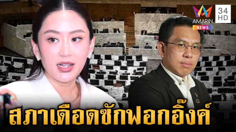 เปิดศึกซักฟอก! ล็อกเป้านายกฯ คนเดียว ผ่านมาครึ่งวันวาทะเพียบ 