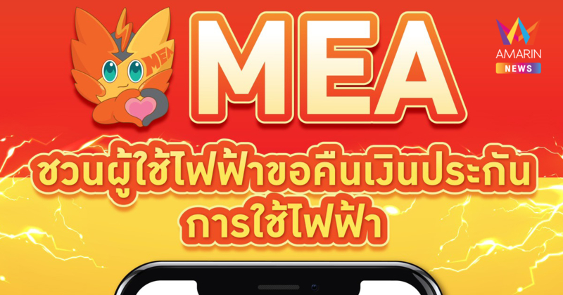 MEA ชวนผู้ใช้ไฟฟ้าขอคืนเงินประกันการใช้ไฟฟ้า ผ่านระบบออนไลน์ 24 ชม.