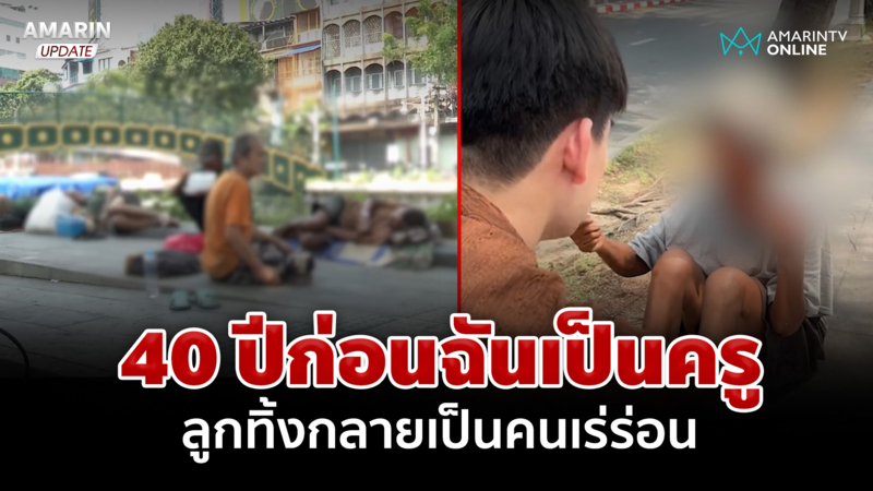 หญิงเร่ร่อนสปีคอิงลิซรัว ชีวิตพลิกลูกทิ้ง ลูกแจงอีกมุมจุกอกถูกตราหน้า