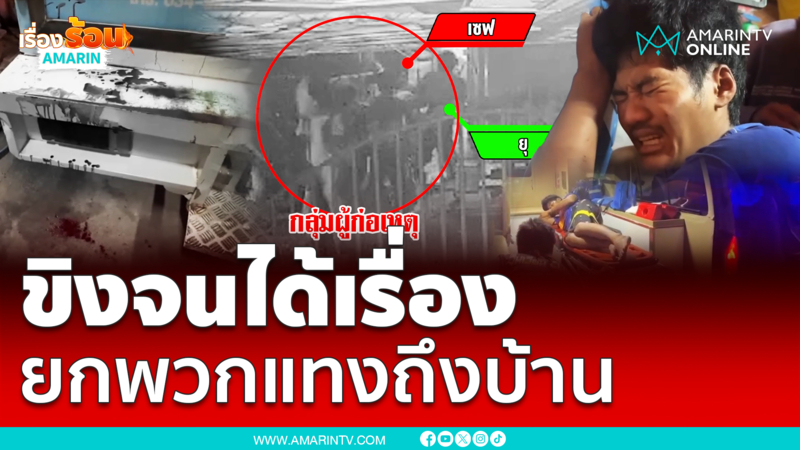 ขิงกันรถใครเครื่องแรงกว่า? ยอมไม่ได้ยกพวกแทงถึงหน้าบ้าน