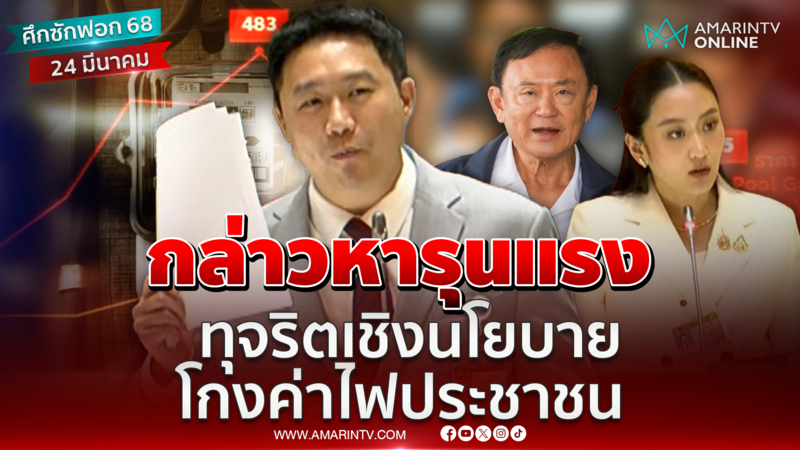 วรภพ ซัดนายกฯทุจริตเชิงนโยบาย อ้างโกงค่าไฟฟ้าประชาชน