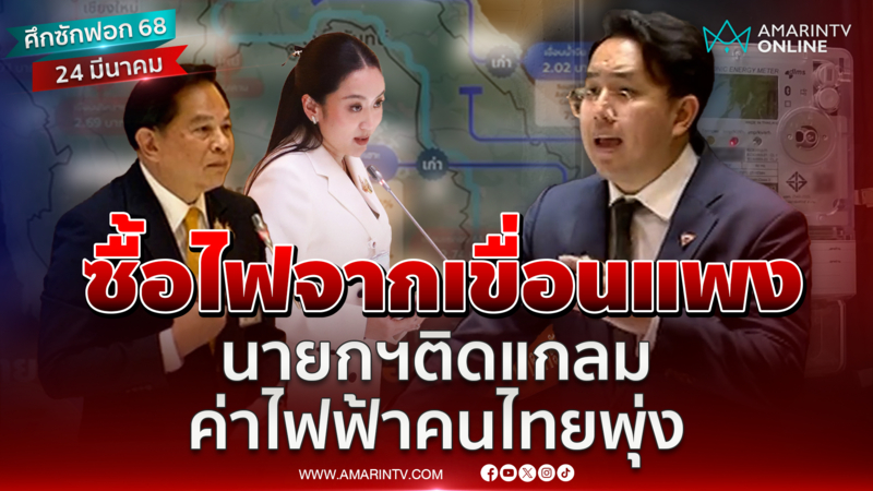 ซื้อไฟจากเขื่อนแพง ศุภโชติร่ายยาว นายกฯติดแกลม