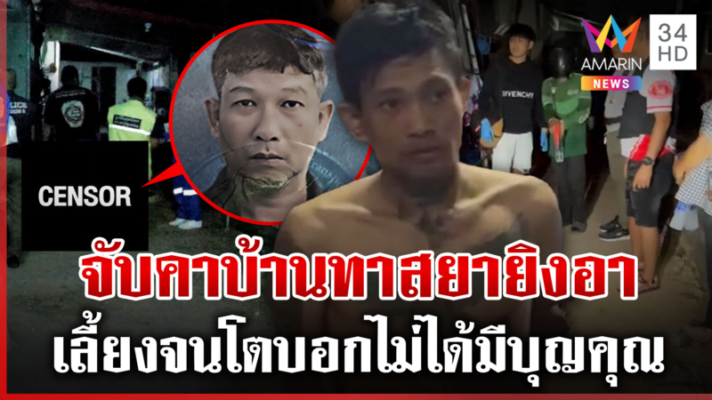 จับ "ไอ้แจ่ม" ยิงอาดับ แฉกลับบ้านตุนกระสุน สุดทรพีลั่นไม่ได้มีบุญคุณ